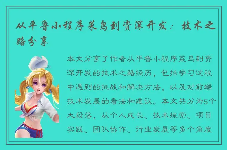 从平鲁小程序菜鸟到资深开发：技术之路分享