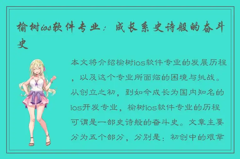 榆树ios软件专业：成长系史诗般的奋斗史