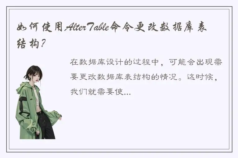 如何使用AlterTable命令更改数据库表结构？
