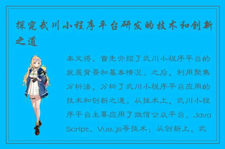 探究武川小程序平台研发的技术和创新之道