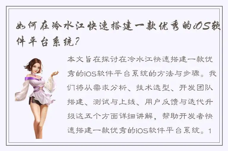 如何在冷水江快速搭建一款优秀的iOS软件平台系统？