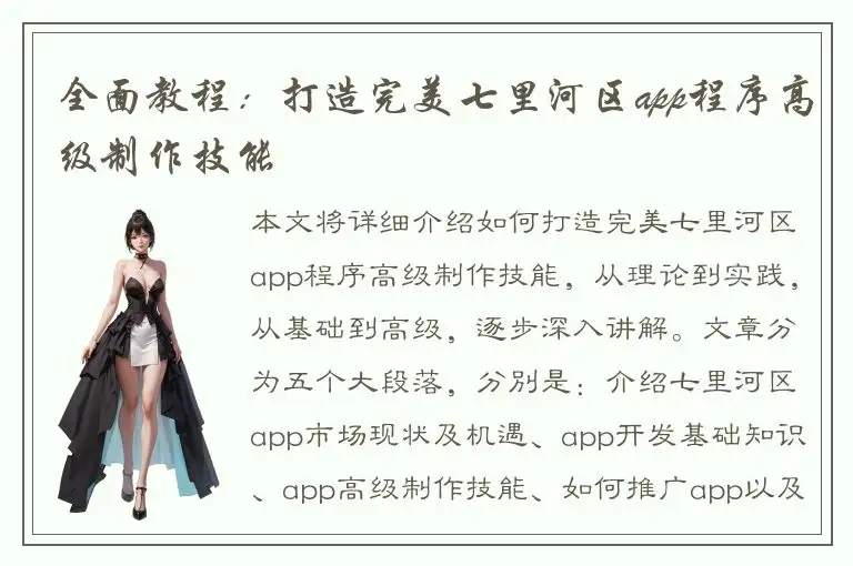 全面教程：打造完美七里河区app程序高级制作技能