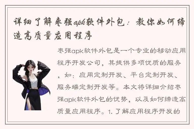 详细了解枣强apk软件外包：教你如何缔造高质量应用程序