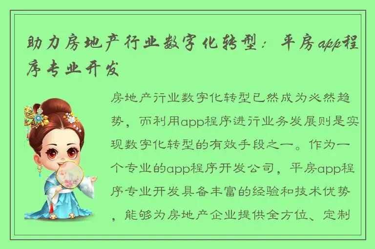 助力房地产行业数字化转型：平房app程序专业开发