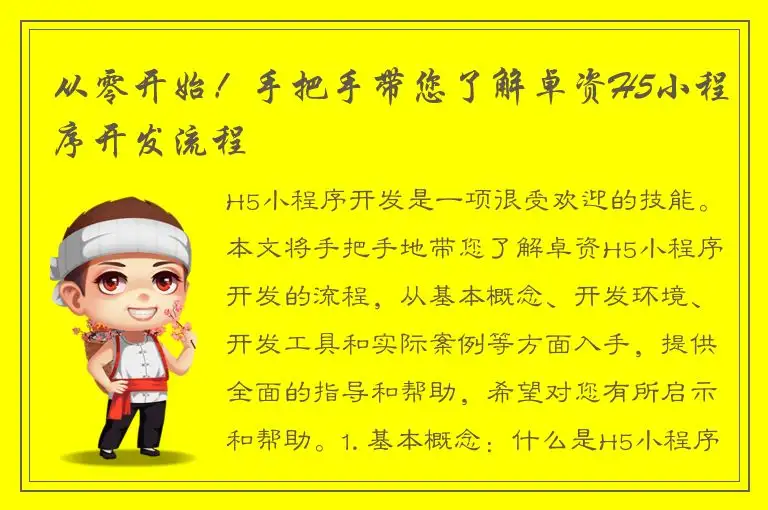 从零开始！手把手带您了解卓资H5小程序开发流程
