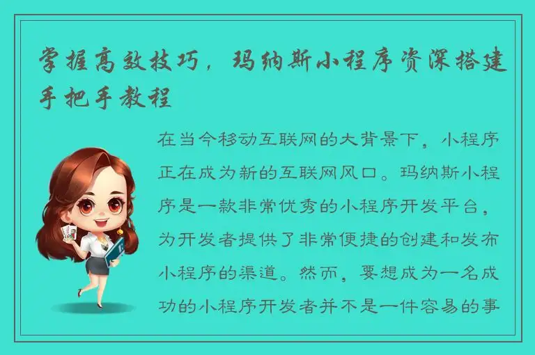 掌握高效技巧，玛纳斯小程序资深搭建手把手教程