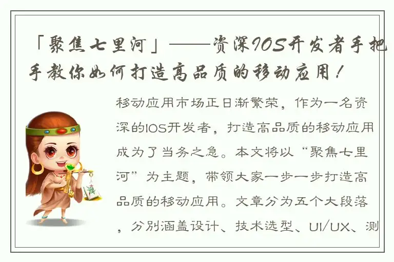 「聚焦七里河」——资深IOS开发者手把手教你如何打造高品质的移动应用！