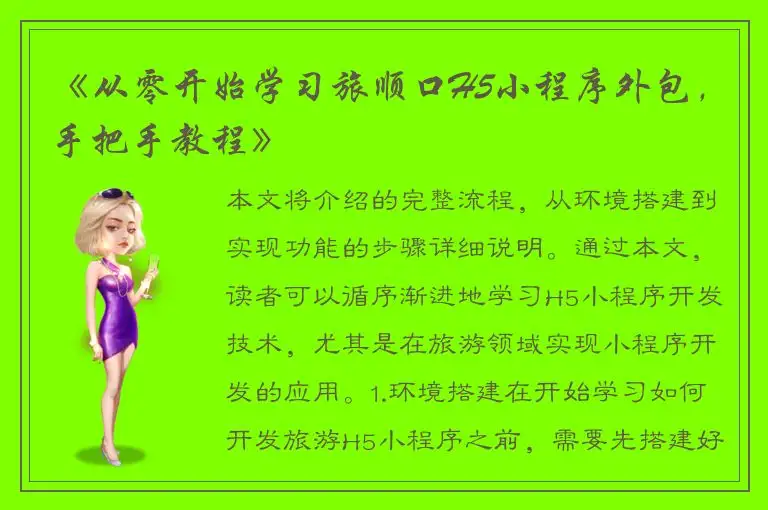 《从零开始学习旅顺口H5小程序外包，手把手教程》
