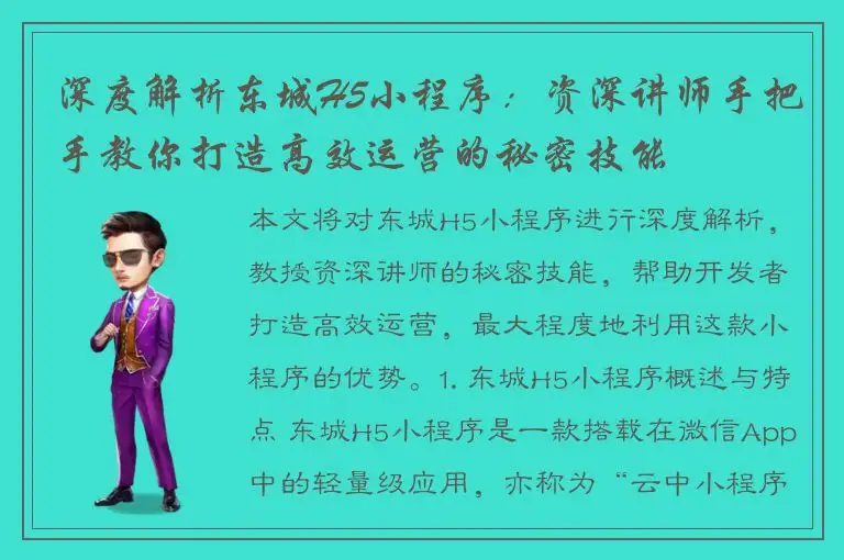 深度解析东城H5小程序：资深讲师手把手教你打造高效运营的秘密技能
