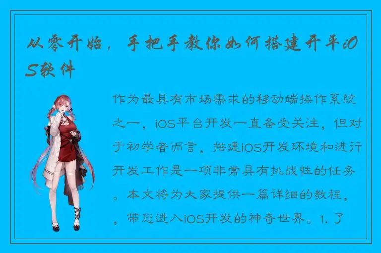 从零开始，手把手教你如何搭建开平iOS软件