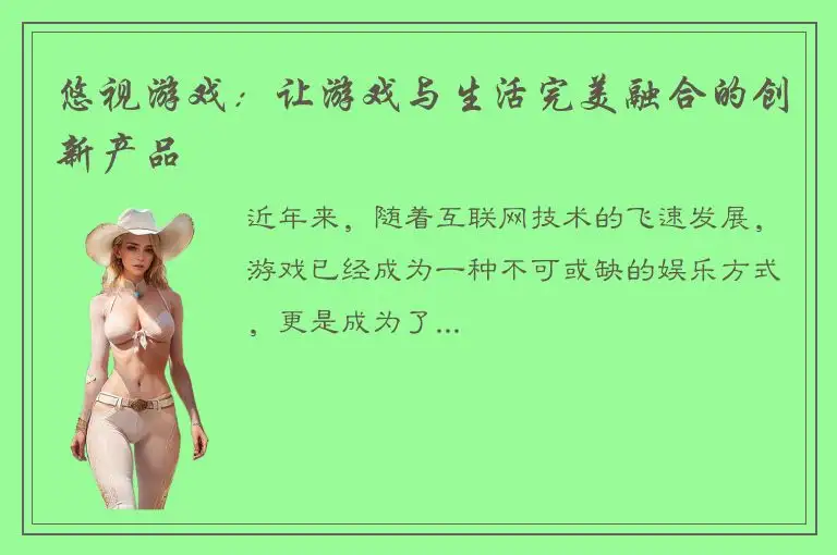 悠视游戏：让游戏与生活完美融合的创新产品