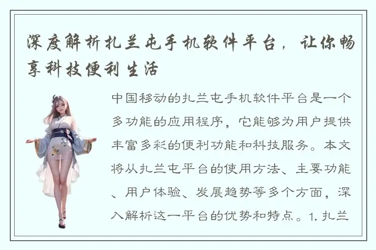 深度解析扎兰屯手机软件平台，让你畅享科技便利生活