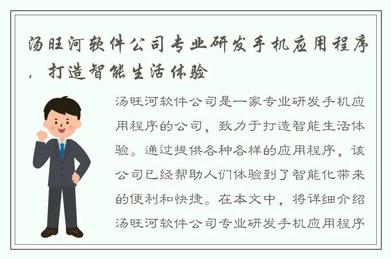 汤旺河软件公司专业研发手机应用程序，打造智能生活体验