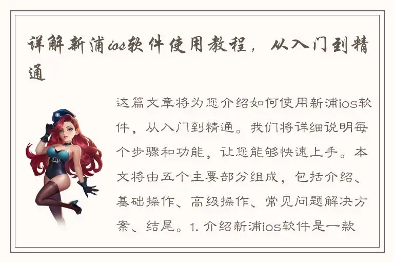 详解新浦ios软件使用教程，从入门到精通