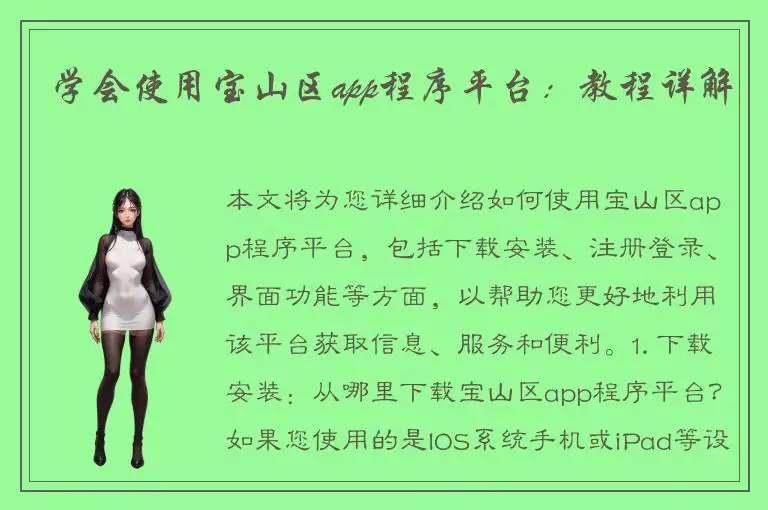 学会使用宝山区app程序平台：教程详解