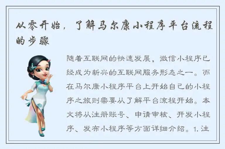 从零开始，了解马尔康小程序平台流程的步骤