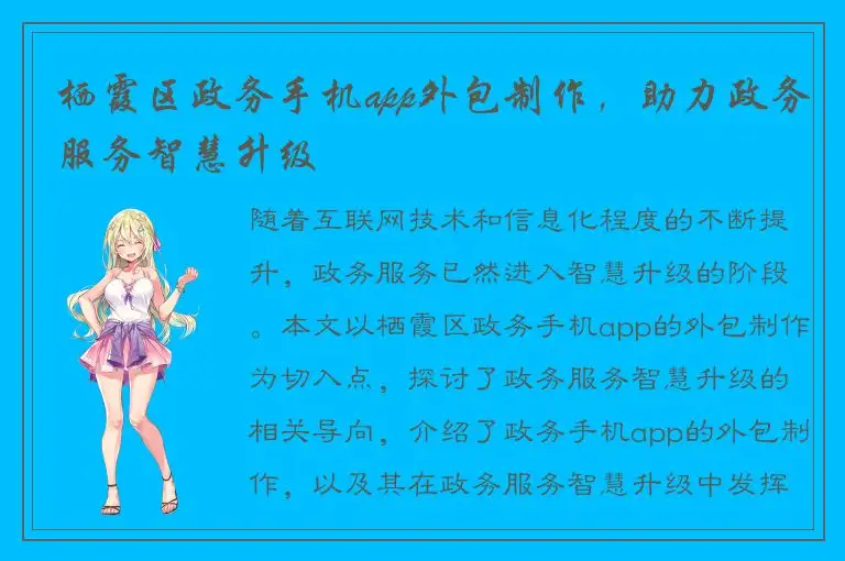 栖霞区政务手机app外包制作，助力政务服务智慧升级