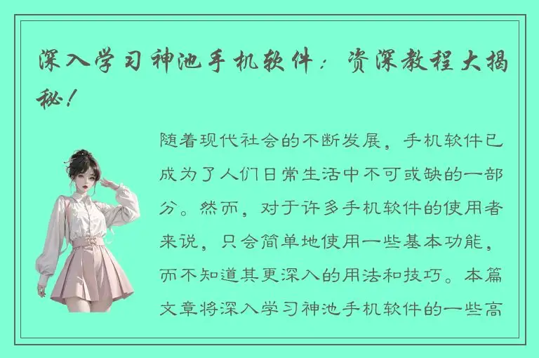 深入学习神池手机软件：资深教程大揭秘！