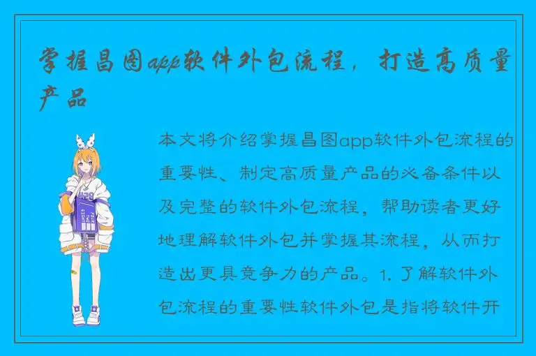 掌握昌图app软件外包流程，打造高质量产品