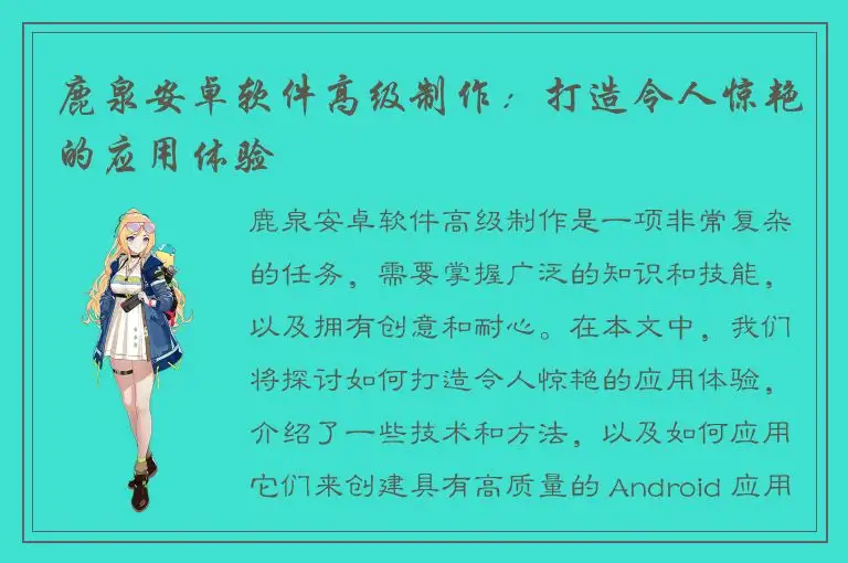 鹿泉安卓软件高级制作：打造令人惊艳的应用体验