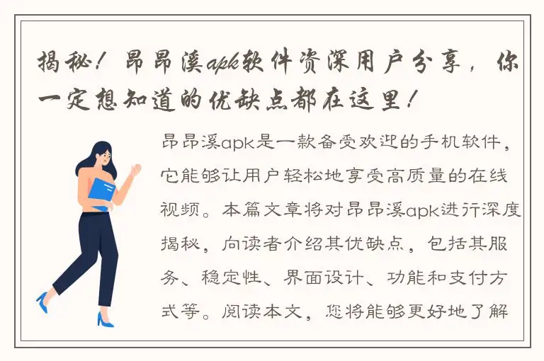 揭秘！昂昂溪apk软件资深用户分享，你一定想知道的优缺点都在这里！