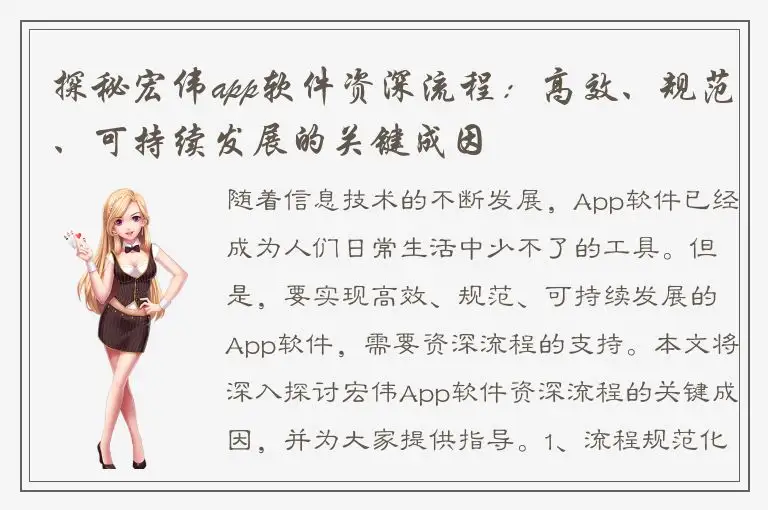 探秘宏伟app软件资深流程：高效、规范、可持续发展的关键成因