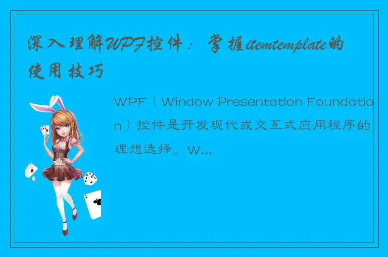 深入理解WPF控件：掌握itemtemplate的使用技巧