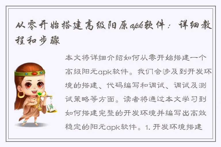 从零开始搭建高级阳原apk软件：详细教程和步骤