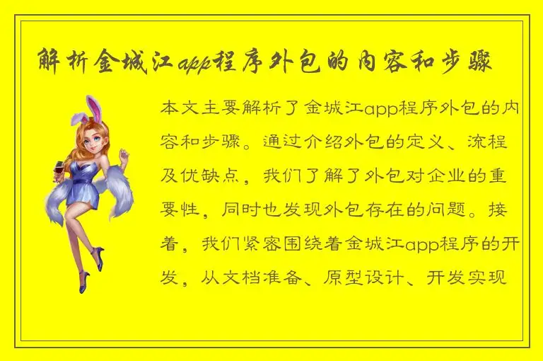 解析金城江app程序外包的内容和步骤