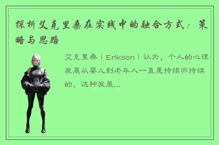 探析艾克里桑在实践中的融合方式：策略与思路