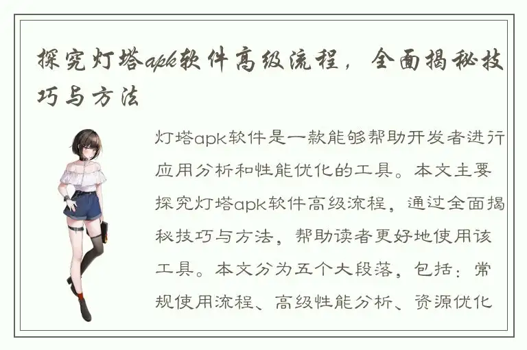 探究灯塔apk软件高级流程，全面揭秘技巧与方法