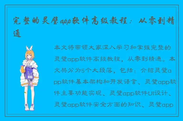 完整的灵璧app软件高级教程：从零到精通