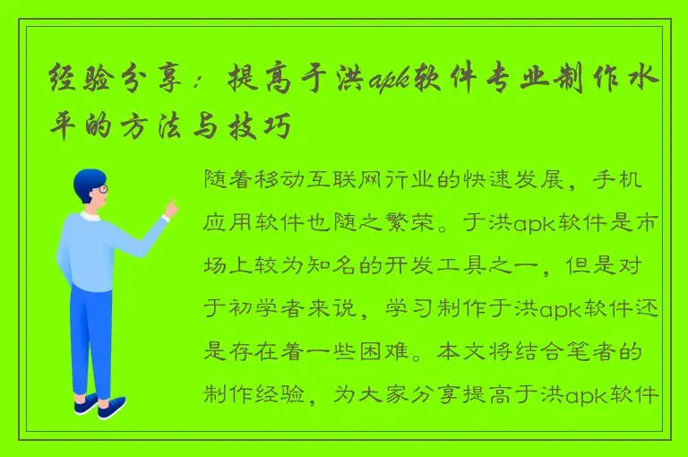 经验分享：提高于洪apk软件专业制作水平的方法与技巧