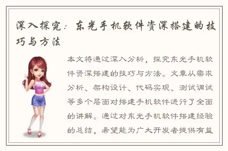 深入探究：东光手机软件资深搭建的技巧与方法