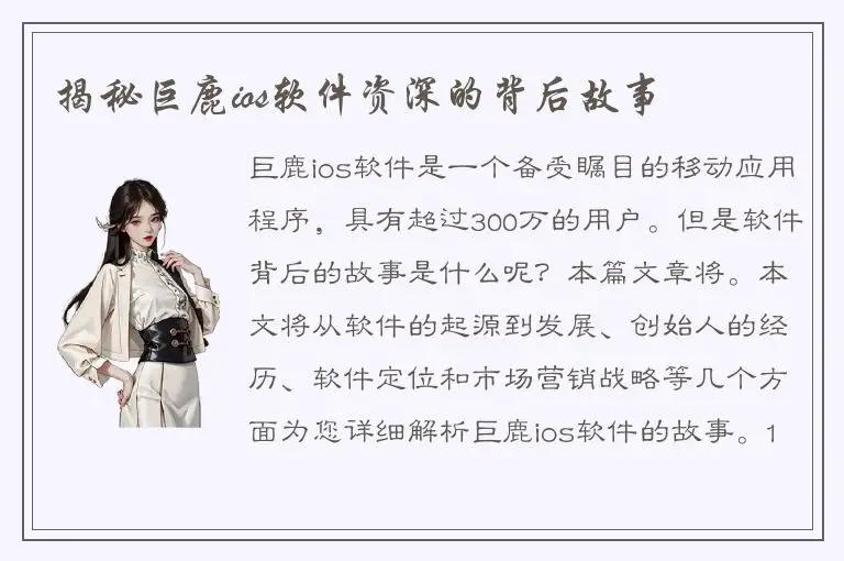 揭秘巨鹿ios软件资深的背后故事