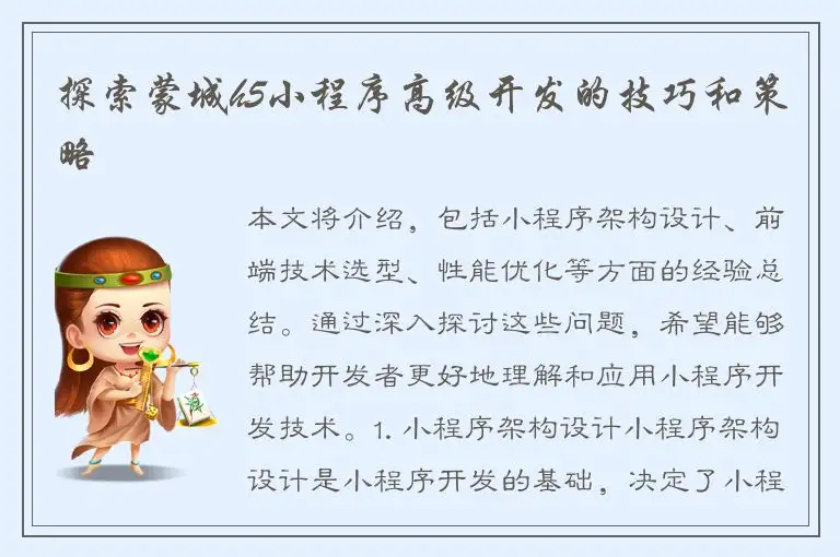 探索蒙城h5小程序高级开发的技巧和策略