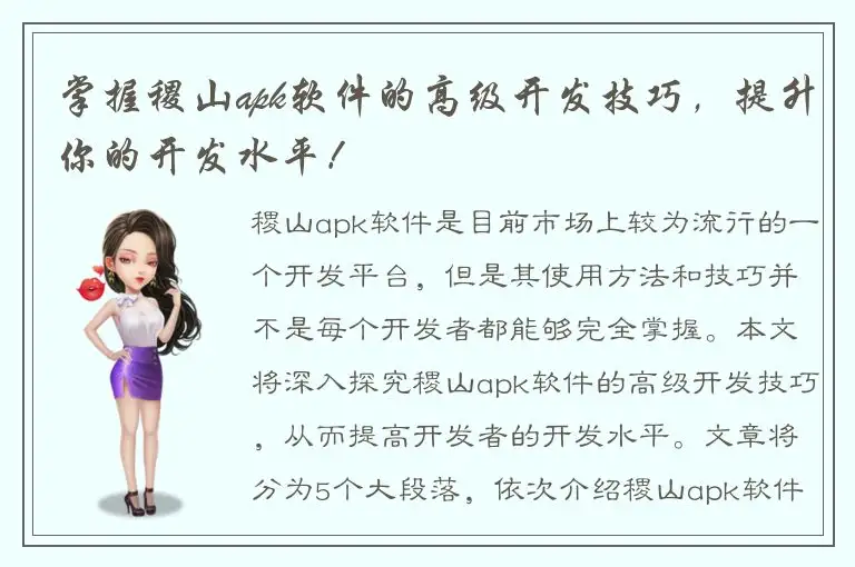 掌握稷山apk软件的高级开发技巧，提升你的开发水平！