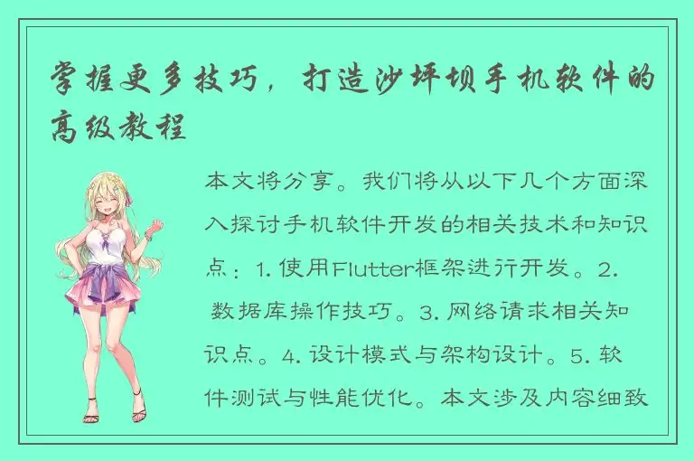 掌握更多技巧，打造沙坪坝手机软件的高级教程