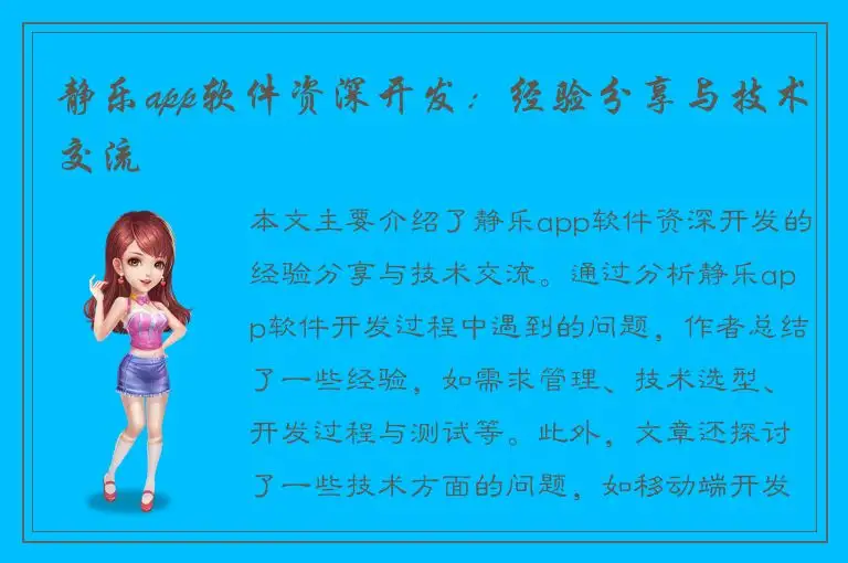 静乐app软件资深开发：经验分享与技术交流