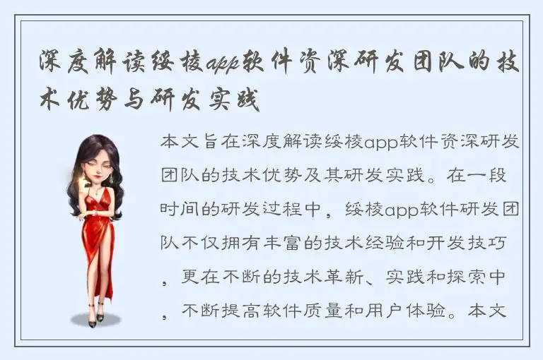 深度解读绥棱app软件资深研发团队的技术优势与研发实践