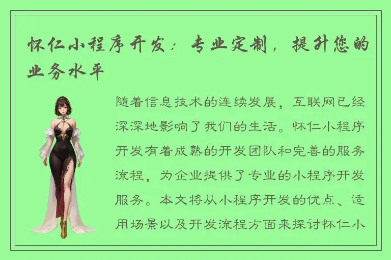 怀仁小程序开发：专业定制，提升您的业务水平