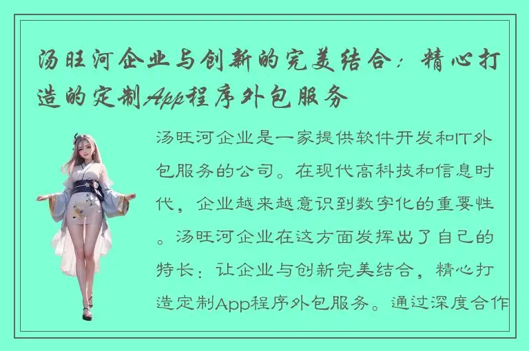 汤旺河企业与创新的完美结合：精心打造的定制App程序外包服务