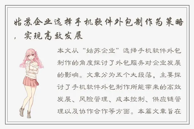 姑苏企业选择手机软件外包制作为策略，实现高效发展