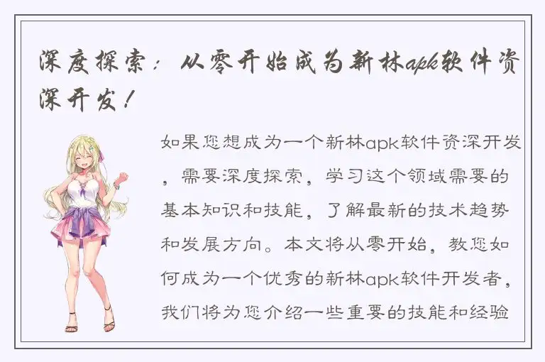 深度探索：从零开始成为新林apk软件资深开发！