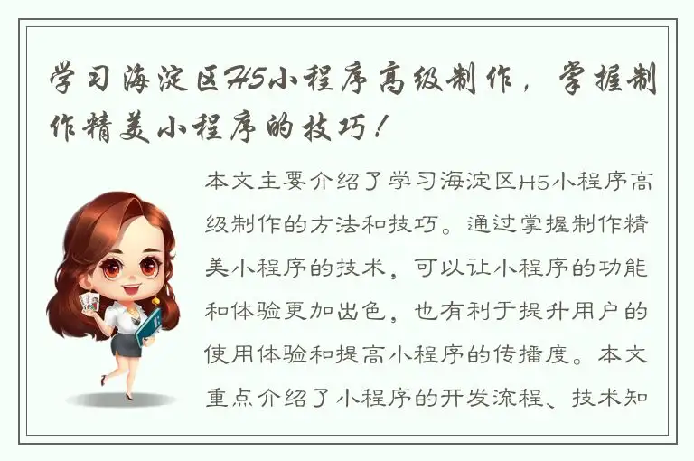 学习海淀区H5小程序高级制作，掌握制作精美小程序的技巧！