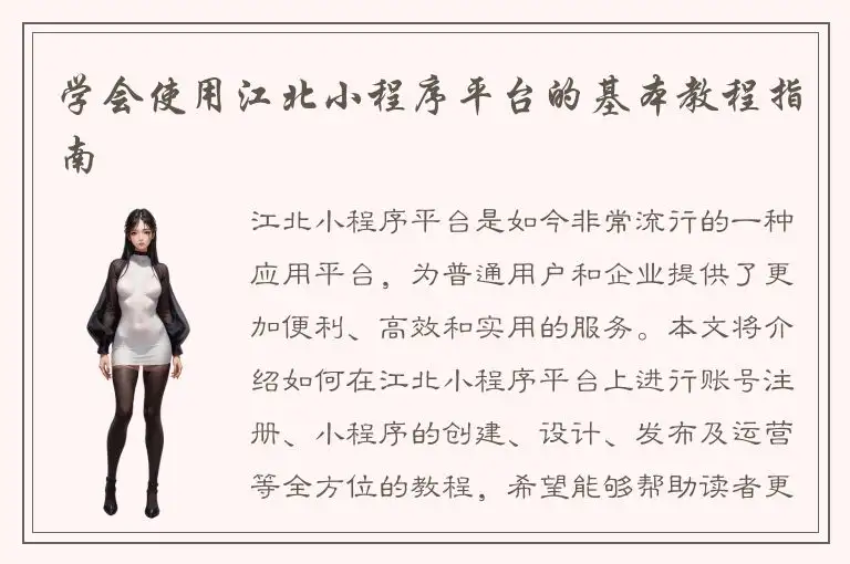 学会使用江北小程序平台的基本教程指南