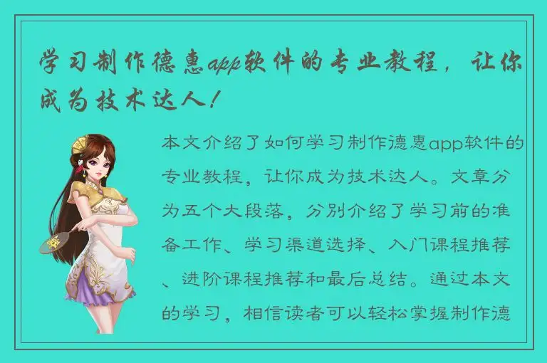学习制作德惠app软件的专业教程，让你成为技术达人！