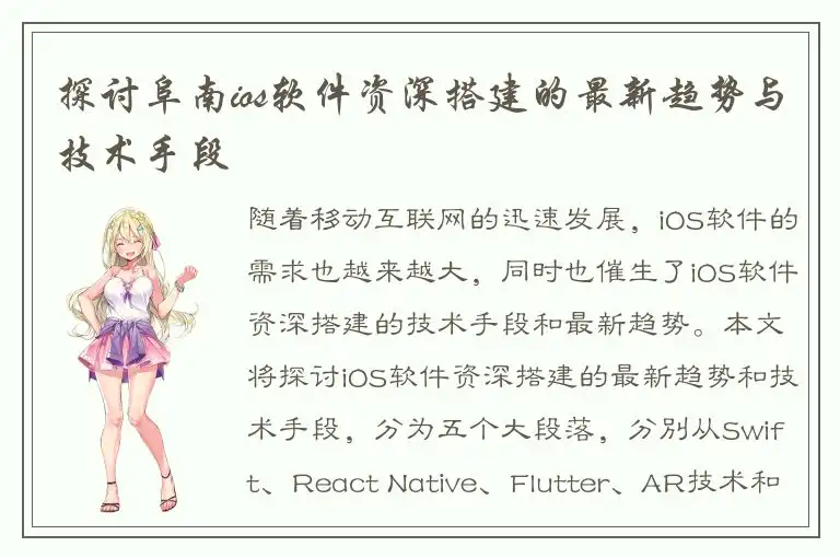 探讨阜南ios软件资深搭建的最新趋势与技术手段