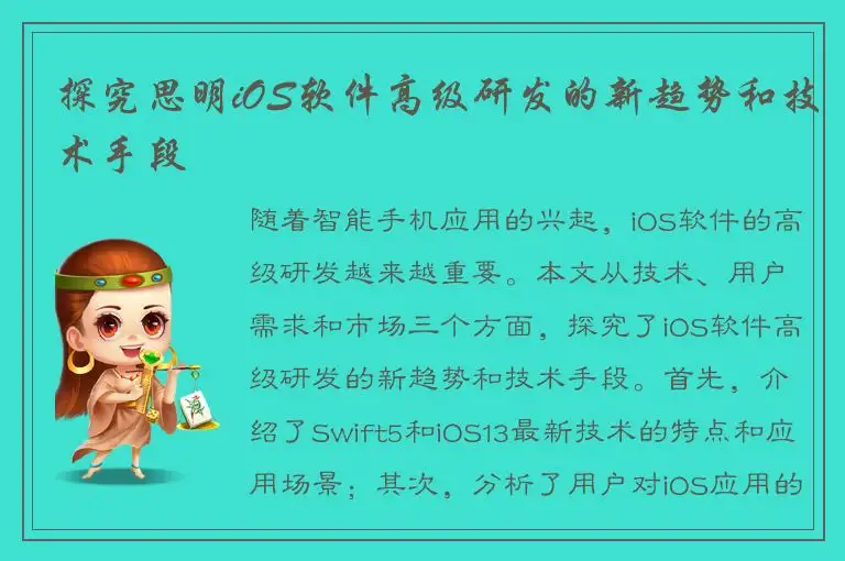 探究思明iOS软件高级研发的新趋势和技术手段