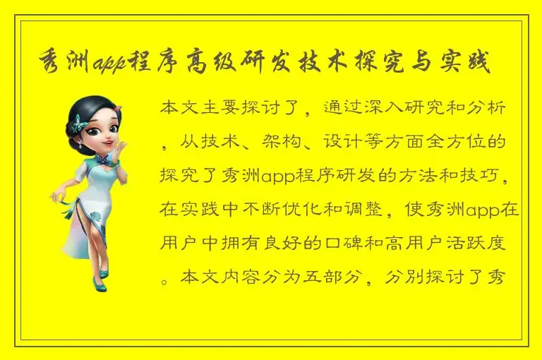 秀洲app程序高级研发技术探究与实践